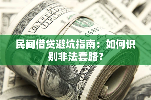 北京民间借贷避坑指南：如何识别非法套路？