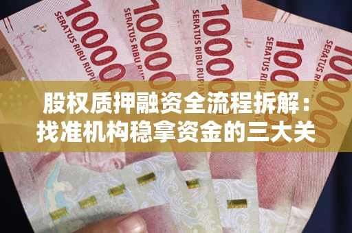 北京股权质押融资全流程拆解：找准机构稳拿资金的三大关键