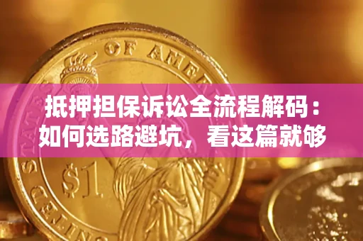 北京抵押担保诉讼全流程解码：如何选路避坑，看这篇就够了