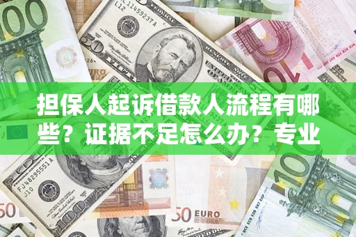 北京担保人起诉借款人流程有哪些？证据不足怎么办？专业律师解答