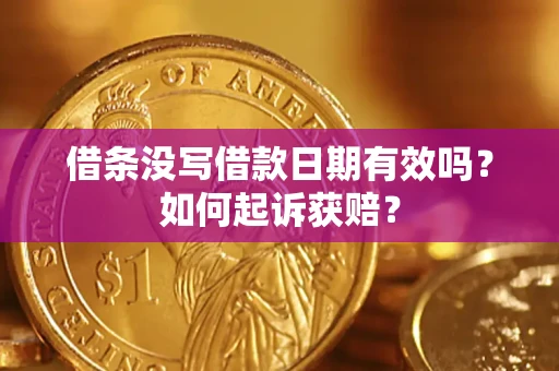 北京借条没写借款日期有效吗？如何起诉获赔？
