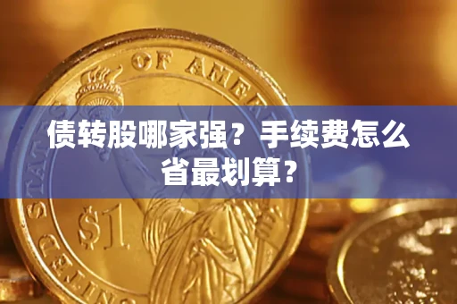 北京债转股哪家强？手续费怎么省最划算？