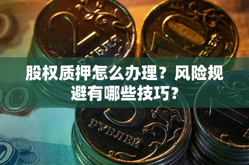 北京股权质押怎么办理？风险规避有哪些技巧？
