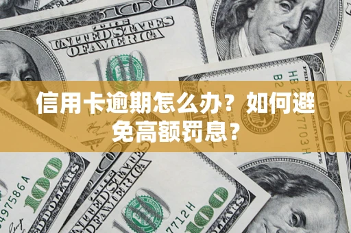 北京信用卡逾期怎么办？如何避免高额罚息？