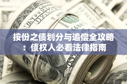 北京按份之债划分与追偿全攻略：债权人必看法律指南