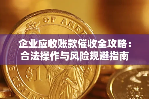 北京企业应收账款催收全攻略：合法操作与风险规避指南