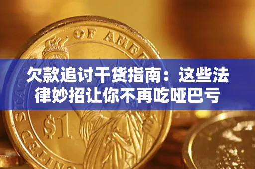 北京欠款追讨干货指南：这些法律妙招让你不再吃哑巴亏