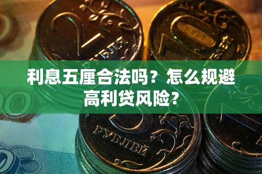 北京利息五厘合法吗？怎么规避高利贷风险？