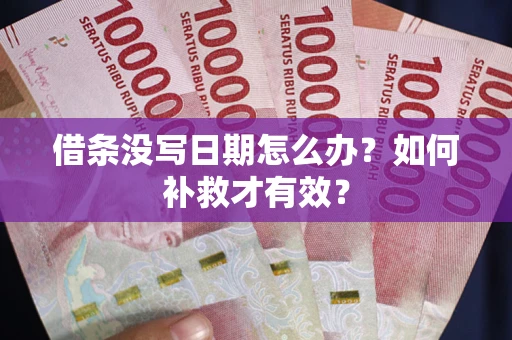 北京借条没写日期怎么办？如何补救才有效？