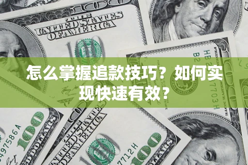 北京怎么掌握追款技巧？如何实现快速有效？