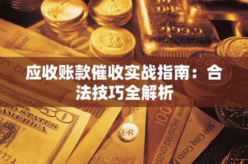 北京应收账款催收实战指南：合法技巧全解析
