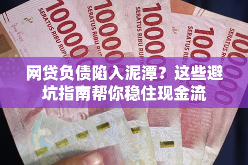 北京网贷负债陷入泥潭？这些避坑指南帮你稳住现金流