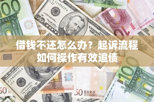 北京借钱不还怎么办？起诉流程如何操作有效追债