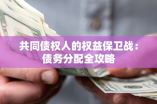 北京共同债权人的权益保卫战：债务分配全攻略