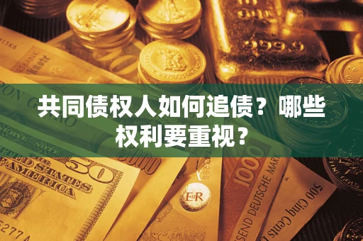 北京共同债权人如何追债？哪些权利要重视？