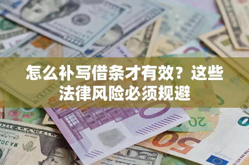 北京怎么补写借条才有效？这些法律风险必须规避