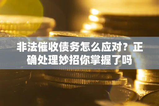 北京非法催收债务怎么应对？正确处理妙招你掌握了吗