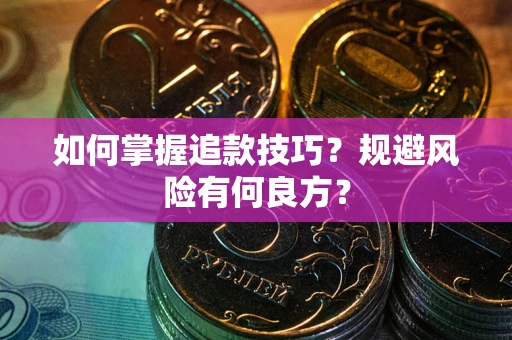 北京如何掌握追款技巧？规避风险有何良方？