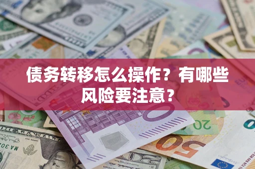北京债务转移怎么操作？有哪些风险要注意？