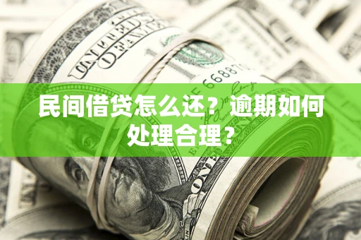 北京民间借贷怎么还？逾期如何处理合理？