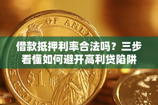 北京借款抵押利率合法吗？三步看懂如何避开高利贷陷阱