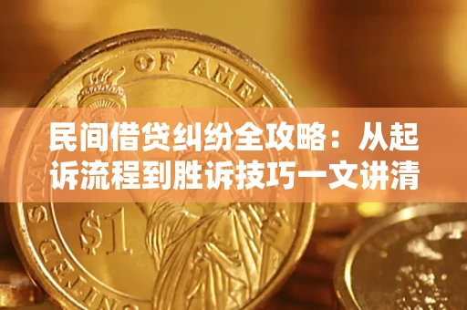 北京民间借贷纠纷全攻略：从起诉流程到胜诉技巧一文讲清