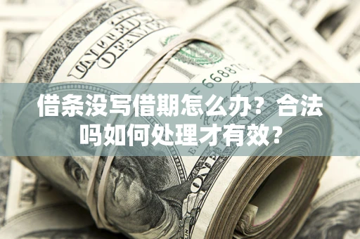 北京借条没写借期怎么办？合法吗如何处理才有效？