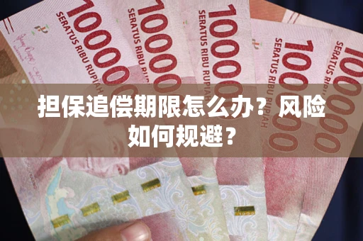 北京担保追偿期限怎么办？风险如何规避？