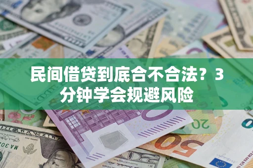 北京民间借贷到底合不合法？3分钟学会规避风险