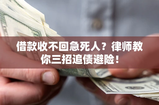 北京借款收不回急死人？律师教你三招追债避险！