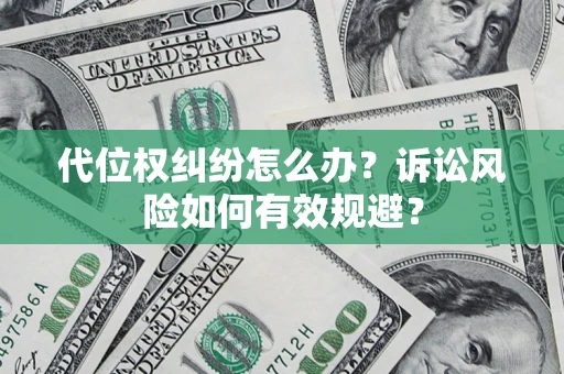北京代位权纠纷怎么办？诉讼风险如何有效规避？