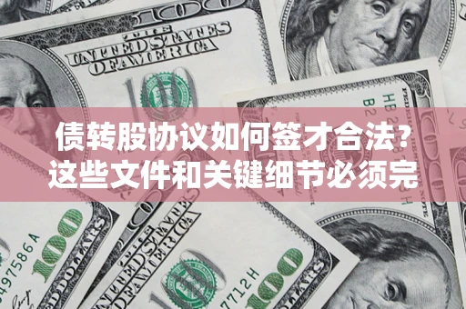 北京债转股协议如何签才合法？这些文件和关键细节必须完整