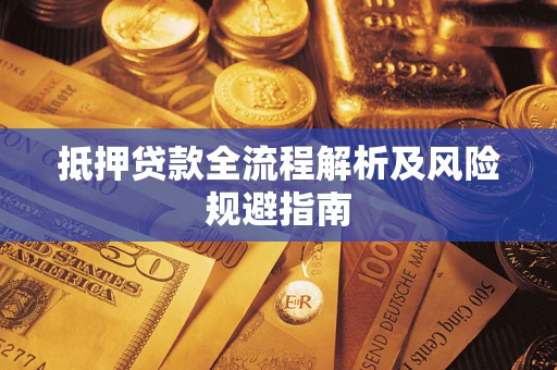 北京抵押贷款全流程解析及风险规避指南