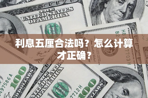 北京利息五厘合法吗？怎么计算才正确？