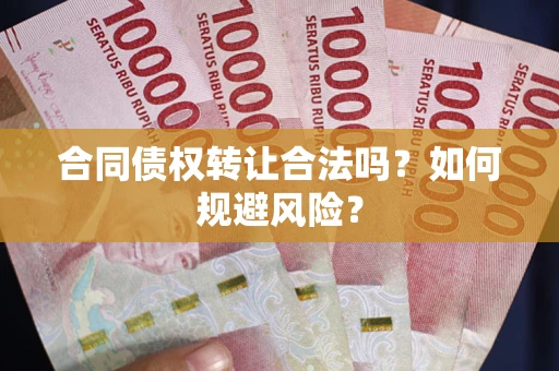 北京合同债权转让合法吗？如何规避风险？