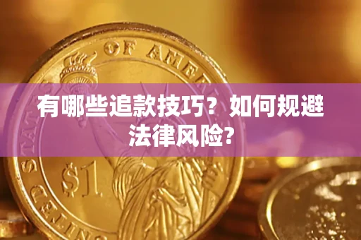 北京有哪些追款技巧？如何规避法律风险?