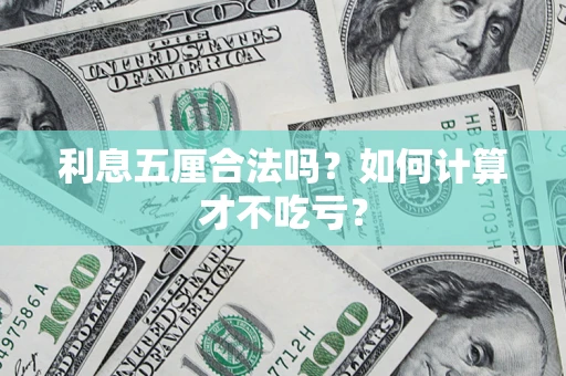 北京利息五厘合法吗？如何计算才不吃亏？