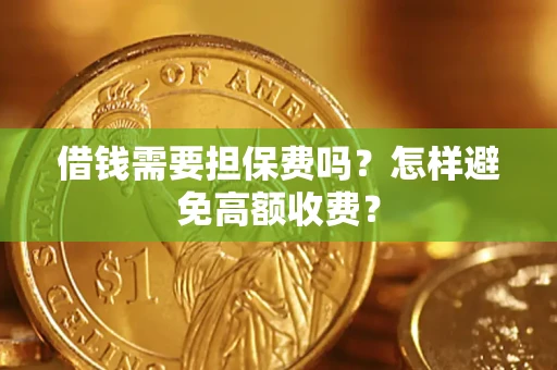 北京借钱需要担保费吗？怎样避免高额收费？