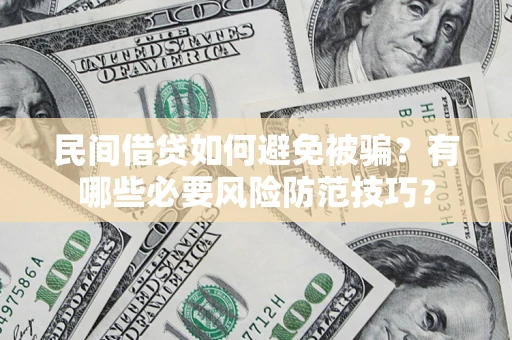 北京民间借贷如何避免被骗？有哪些必要风险防范技巧？
