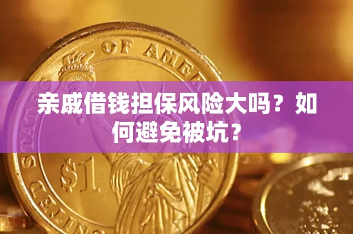 北京亲戚借钱担保风险大吗？如何避免被坑？