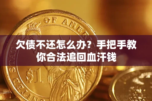 北京欠债不还怎么办？手把手教你合法追回血汗钱