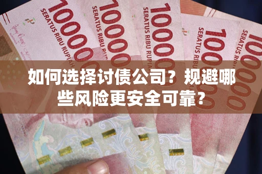 北京如何选择讨债公司？规避哪些风险更安全可靠？