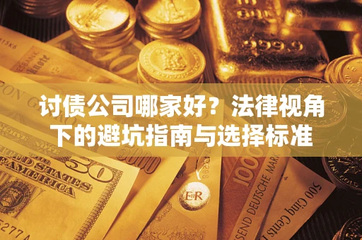 北京讨债公司哪家好？法律视角下的避坑指南与选择标准
