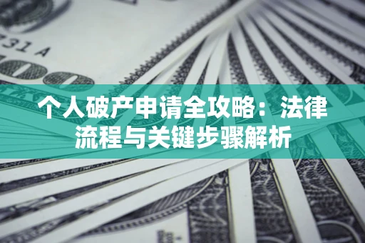北京个人破产申请全攻略：法律流程与关键步骤解析