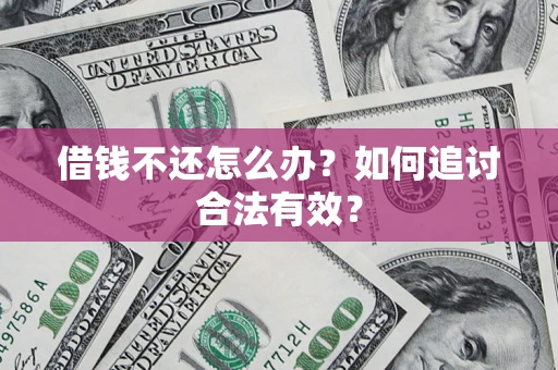 北京借钱不还怎么办？如何追讨合法有效？