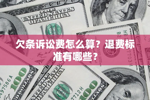 北京欠条诉讼费怎么算？退费标准有哪些？