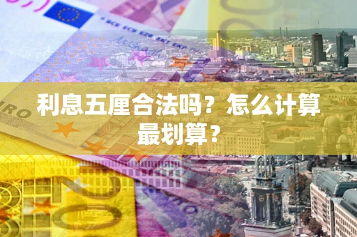 北京利息五厘合法吗？怎么计算最划算？