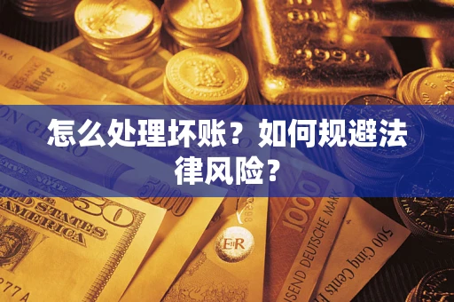 北京怎么处理坏账？如何规避法律风险？
