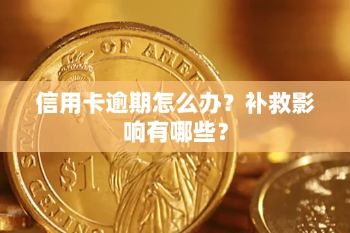 北京信用卡逾期怎么办？补救影响有哪些？