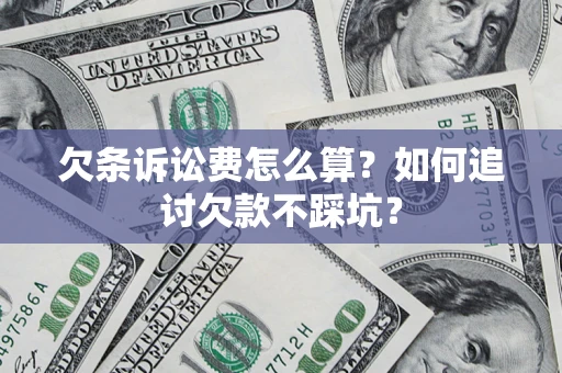 北京欠条诉讼费怎么算？如何追讨欠款不踩坑？